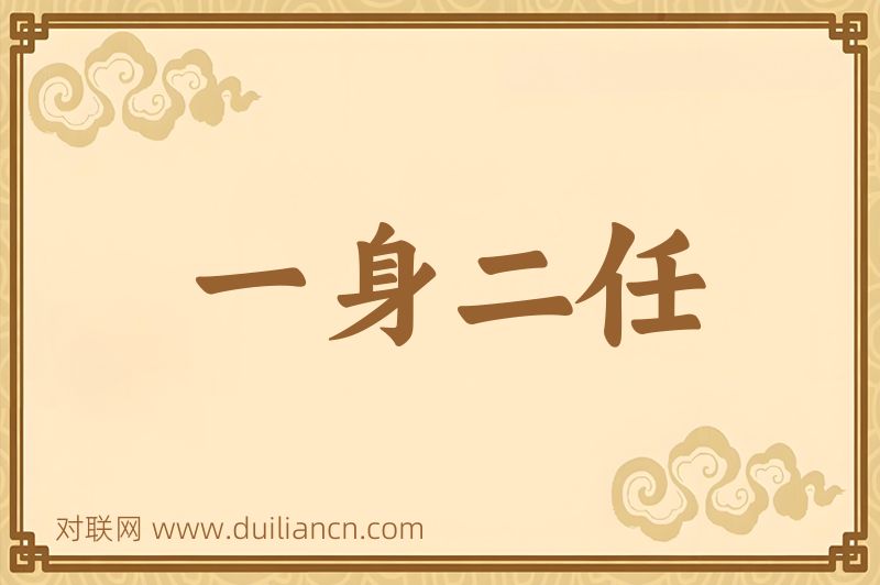 一身二任词语的意思