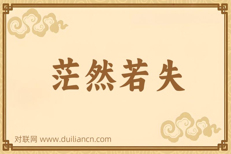 茫然若失词语的意思