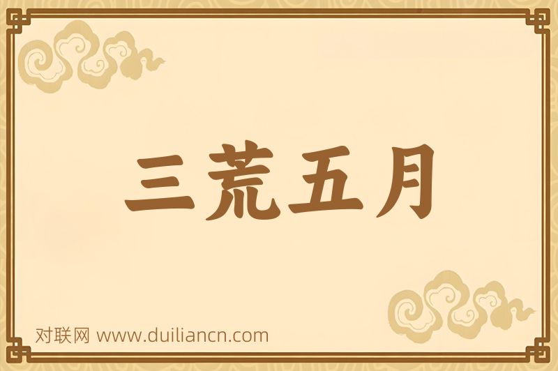 三荒五月词语的意思