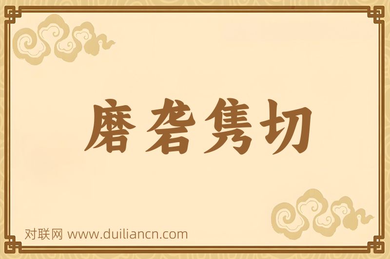 磨砻隽切词语的意思