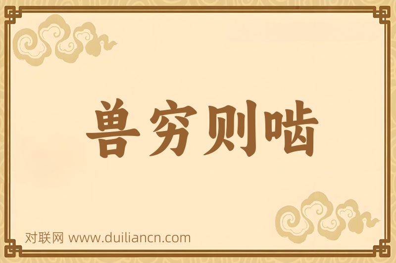 兽穷则啮词语的意思