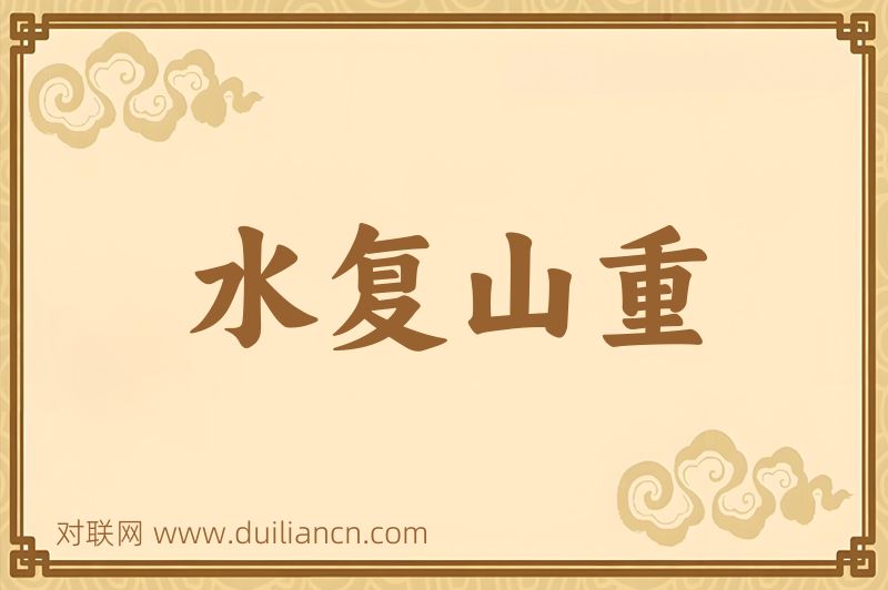 水复山重词语的意思