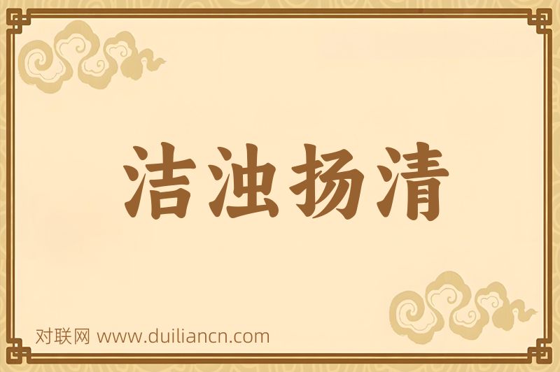 洁浊扬清词语的意思