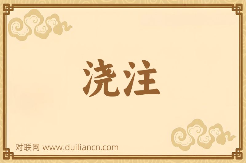浇注词语的意思