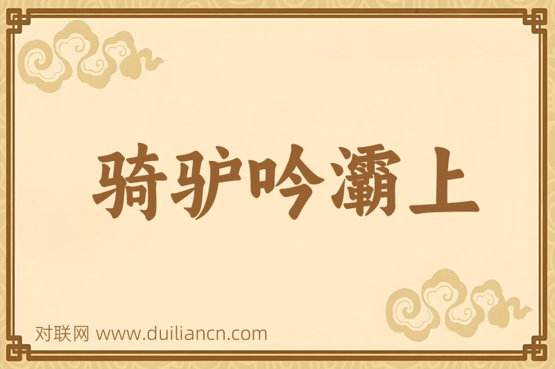骑驴吟灞上词语的意思