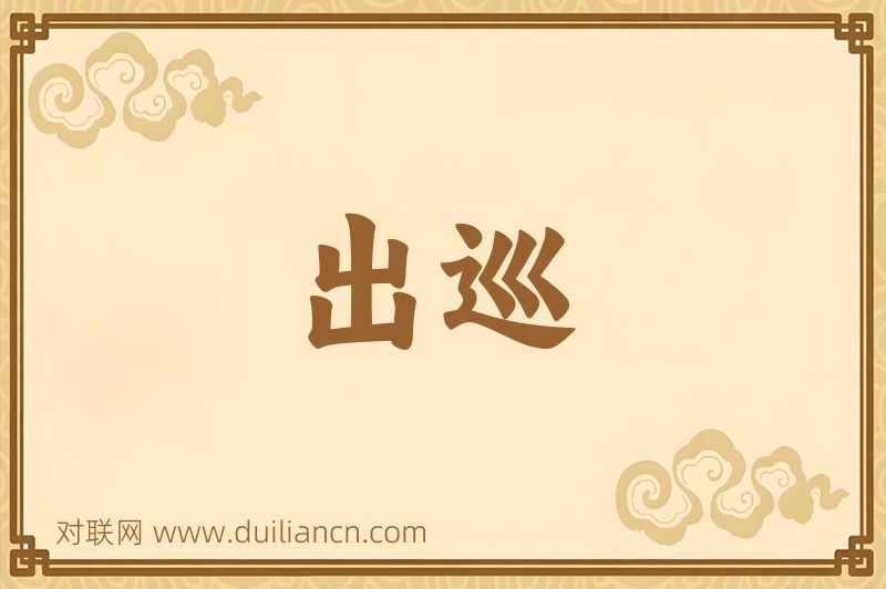 出巡词语的意思