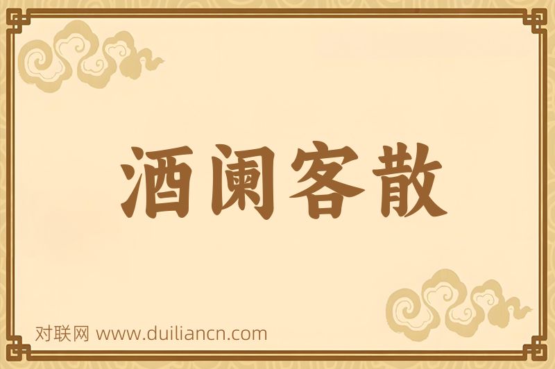 酒阑客散词语的意思
