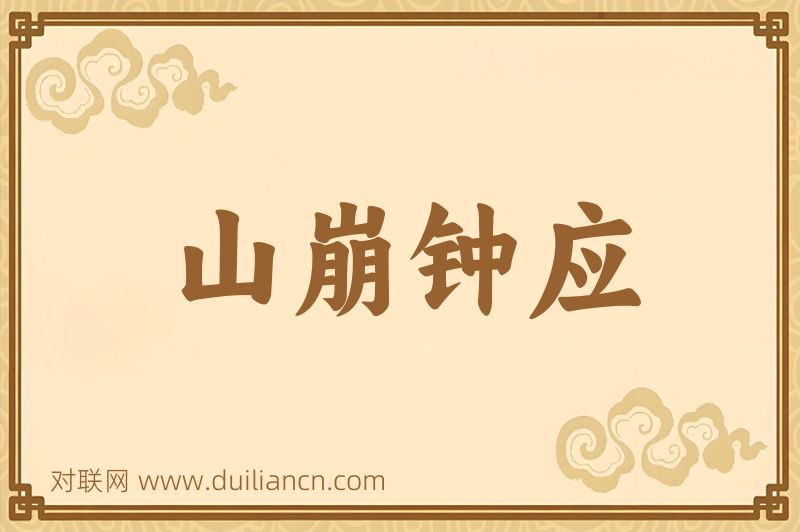 山崩钟应词语的意思