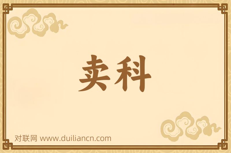 卖科词语的意思