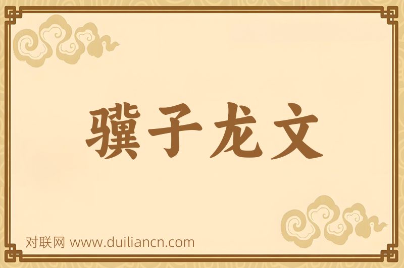 骥子龙文词语的意思