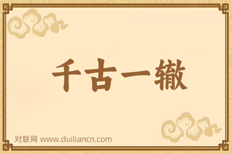 千古一辙词语的意思