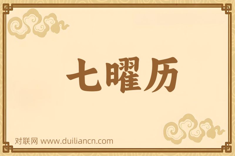 七曜历词语的意思