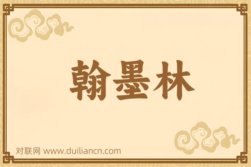翰墨林词语的意思