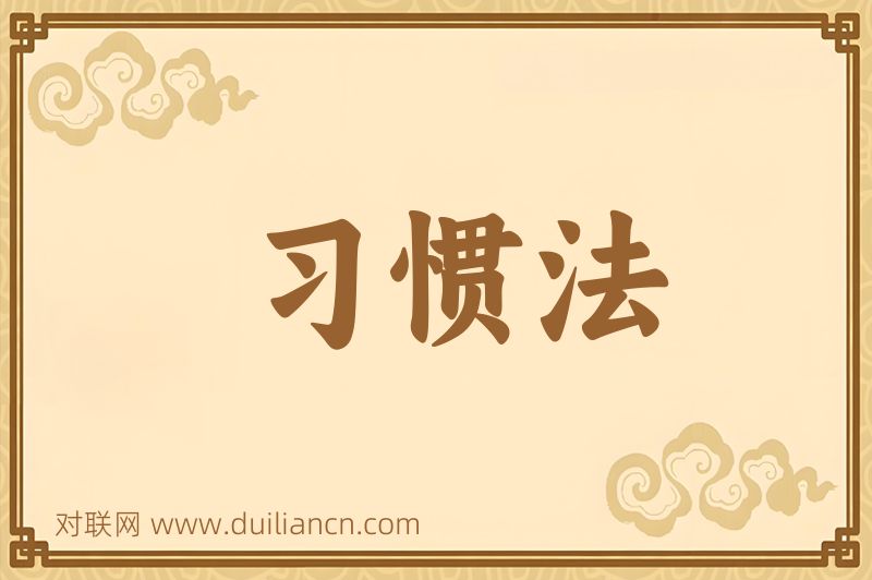 习惯法词语的意思