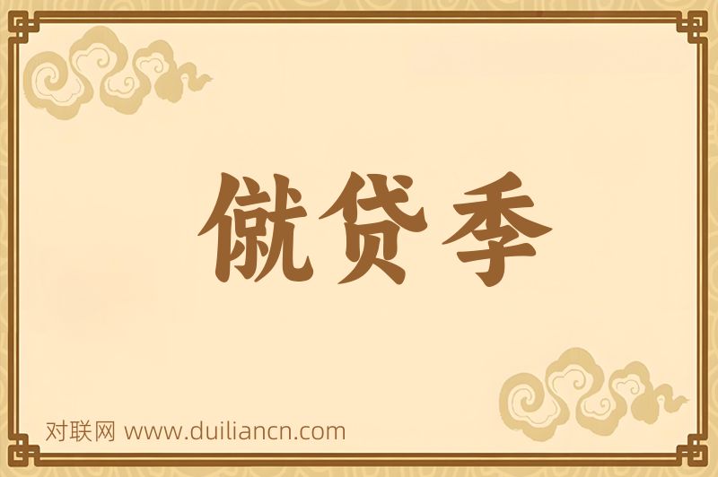 僦贷季词语的意思