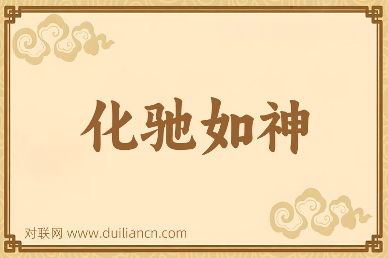 化驰如神词语的意思