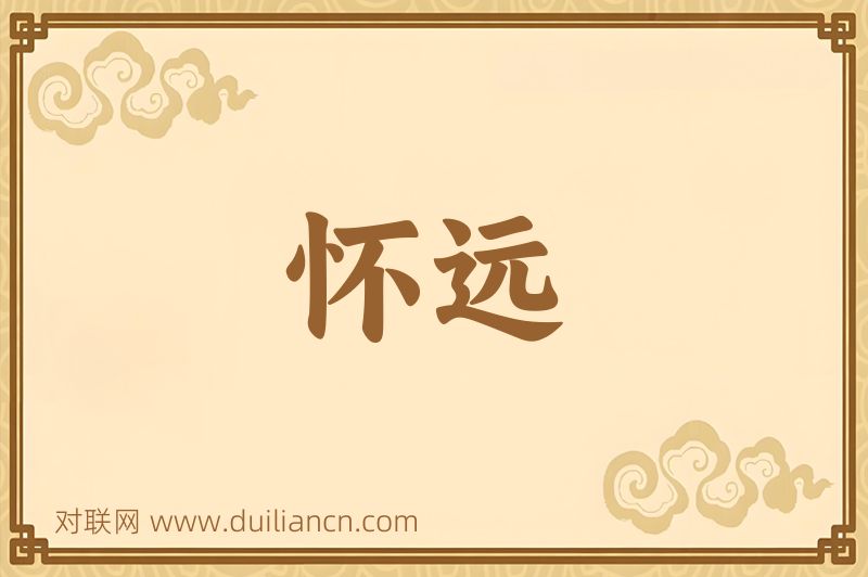 怀远词语的意思