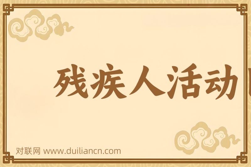 残疾人活动日词语的意思
