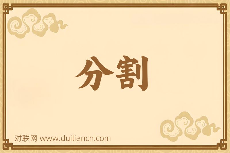 分割词语的意思