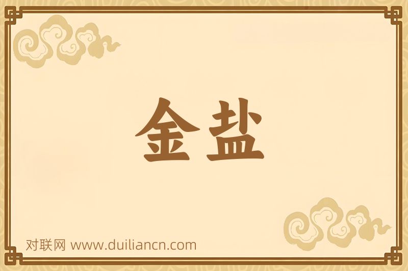 金盐词语的意思