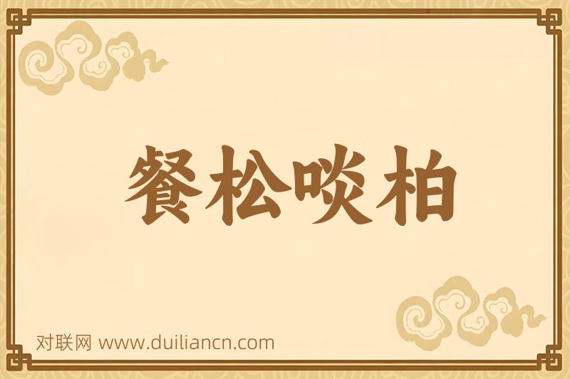 餐松啖柏词语的意思