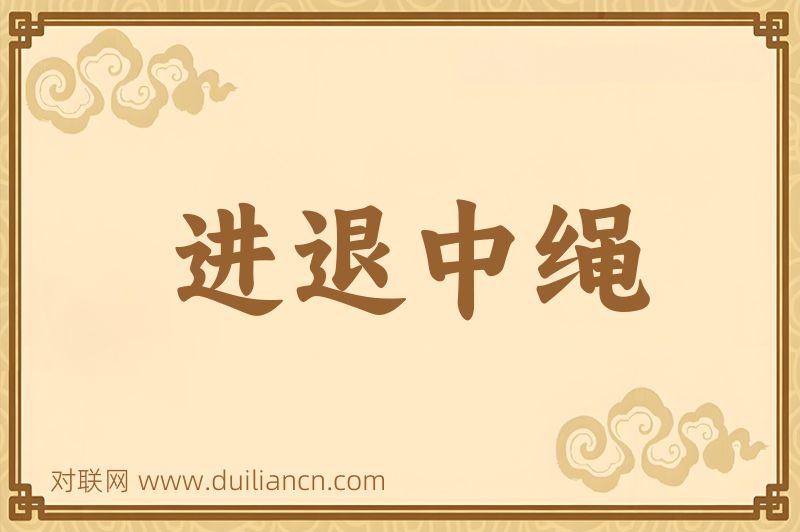 进退中绳词语的意思