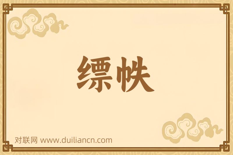 缥帙词语的意思