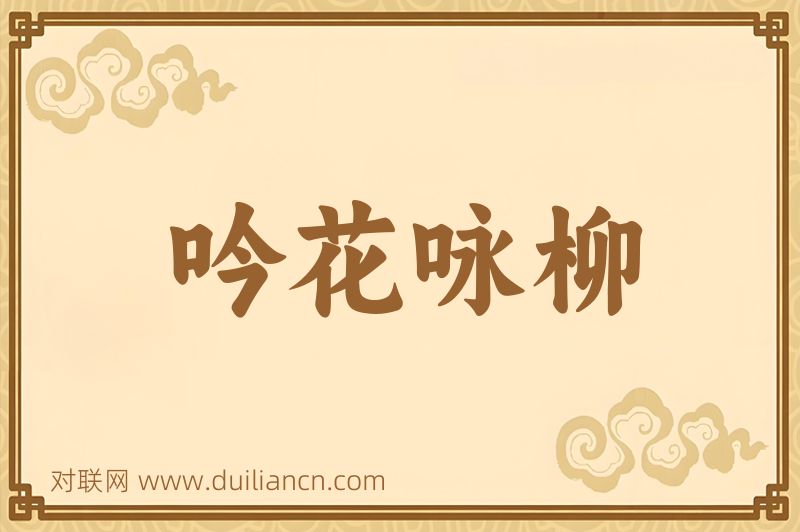 吟花咏柳词语的意思