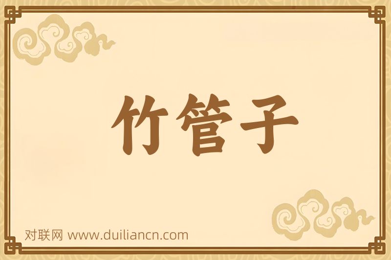 竹管子词语的意思