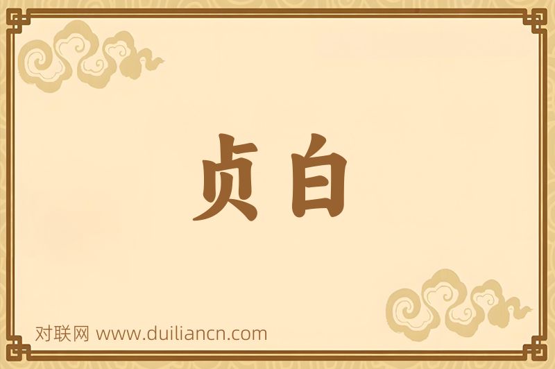 贞白词语的意思