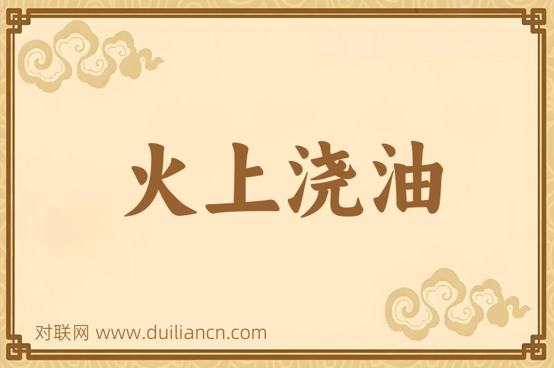 火上浇油词语的意思