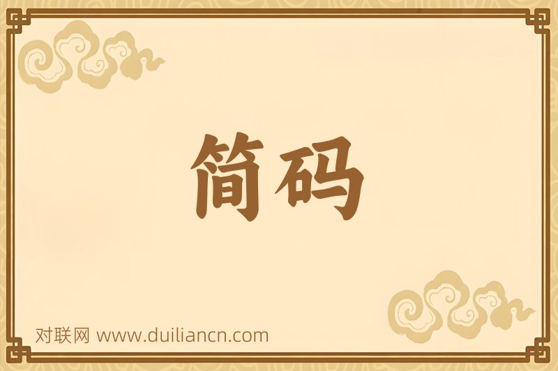 简码词语的意思