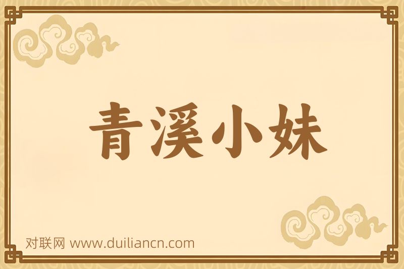青溪小妹词语的意思