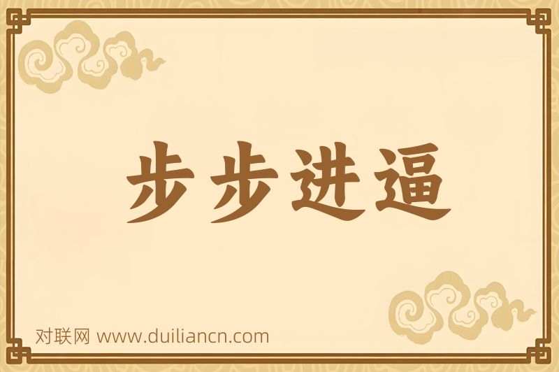 步步进逼词语的意思