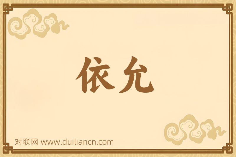 依允词语的意思