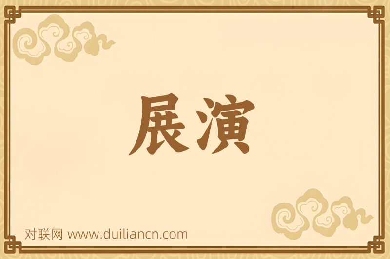 展演词语的意思
