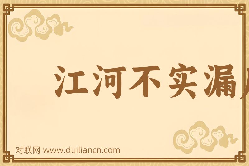 江河不实漏卮词语的意思