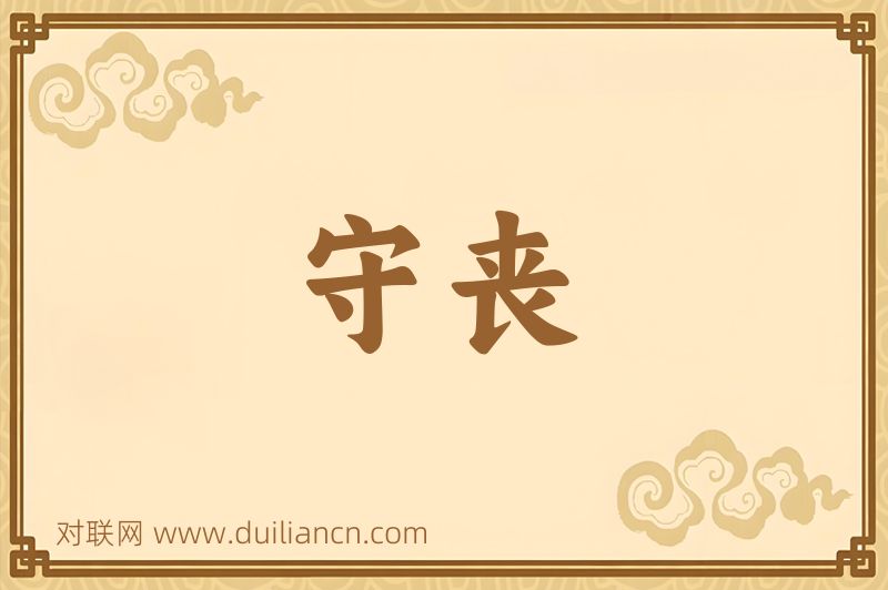守丧词语的意思