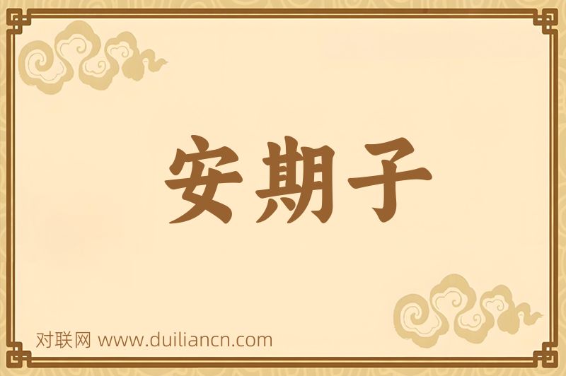 安期子词语的意思