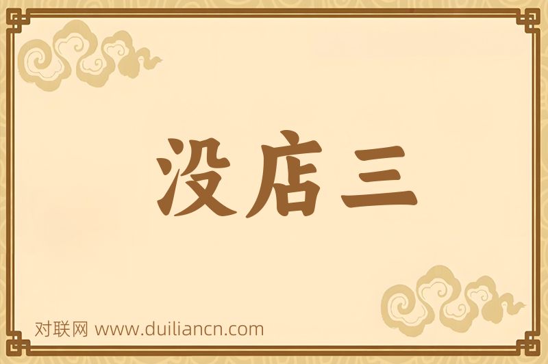 没店三词语的意思