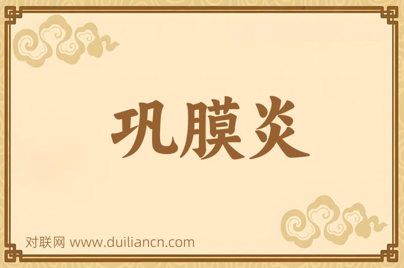 巩膜炎词语的意思