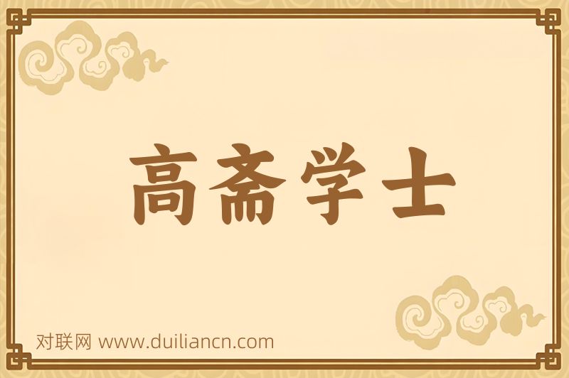 高斋学士词语的意思