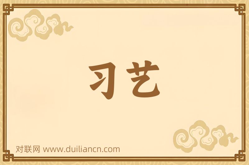 习艺词语的意思