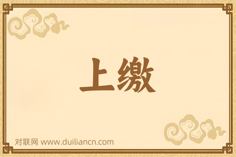 上缴词语的意思