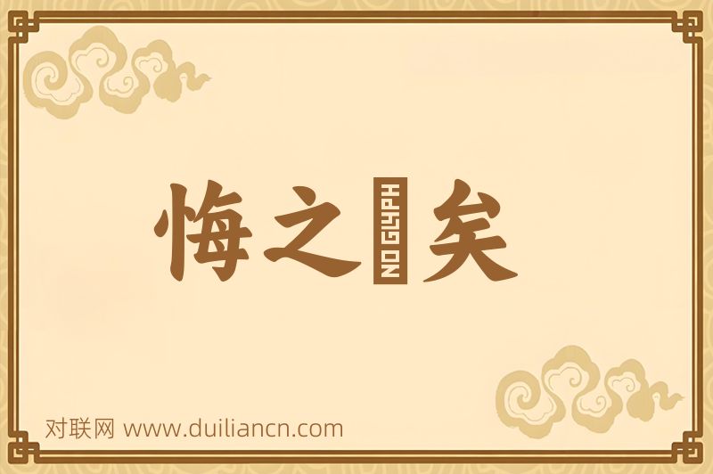 悔之晩矣词语的意思