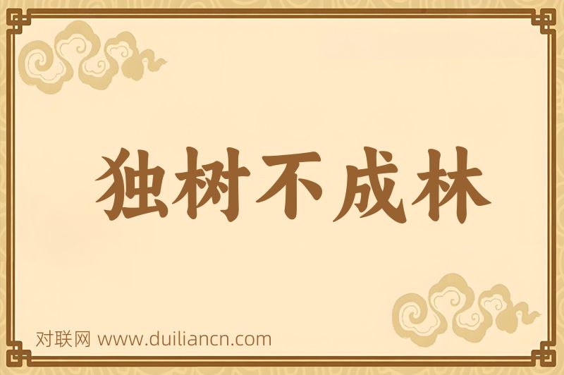 独树不成林词语的意思
