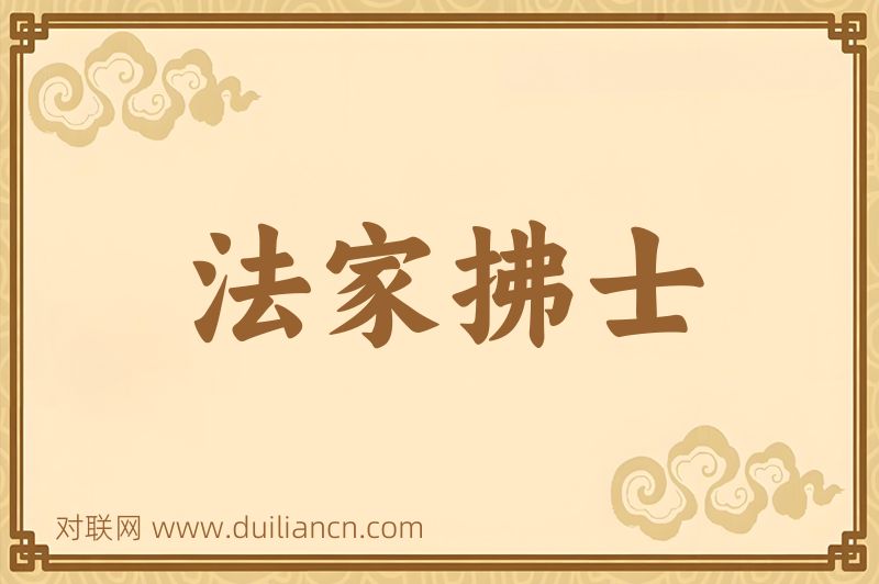 法家拂士词语的意思