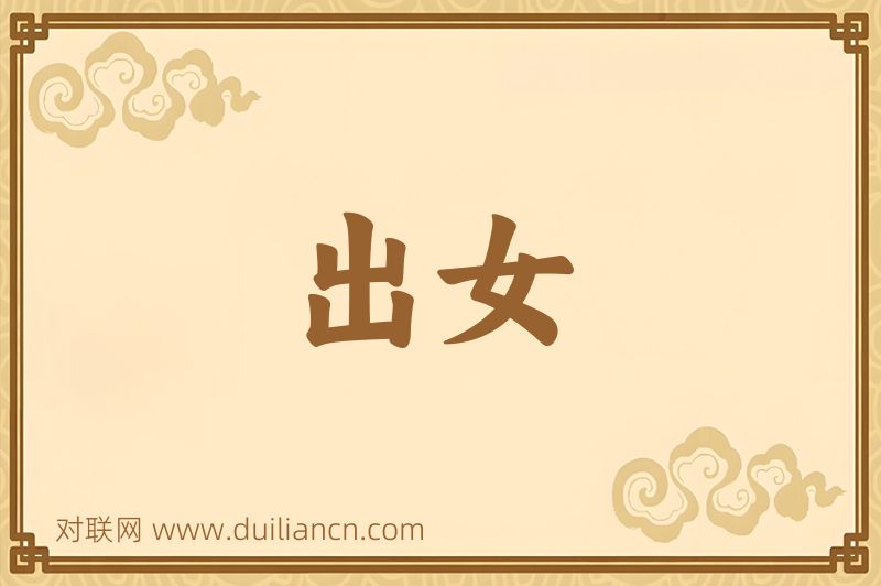 出女词语的意思