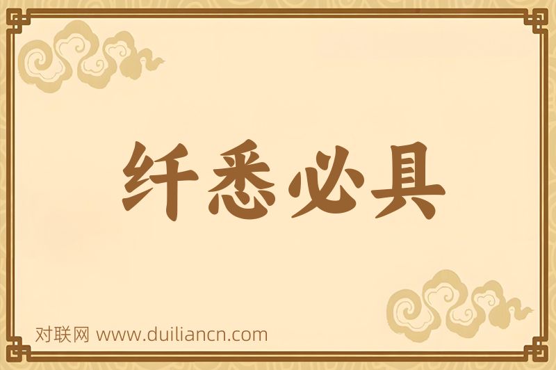 纤悉必具词语的意思