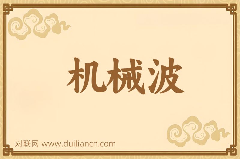 机械波词语的意思